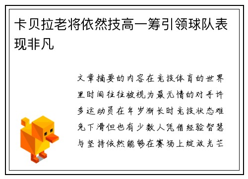 卡贝拉老将依然技高一筹引领球队表现非凡