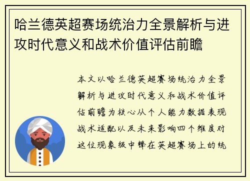 哈兰德英超赛场统治力全景解析与进攻时代意义和战术价值评估前瞻 哈兰德英超赛场统治力全景解析与进攻时代意义和战术价值评估前瞻