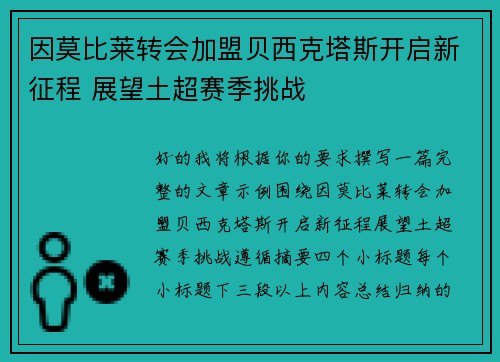 因莫比莱转会加盟贝西克塔斯开启新征程 展望土超赛季挑战 因莫比莱转会加盟贝西克塔斯开启新征程 展望土超赛季挑战