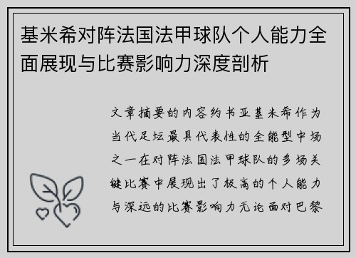 基米希对阵法国法甲球队个人能力全面展现与比赛影响力深度剖析 基米希对阵法国法甲球队个人能力全面展现与比赛影响力深度剖析