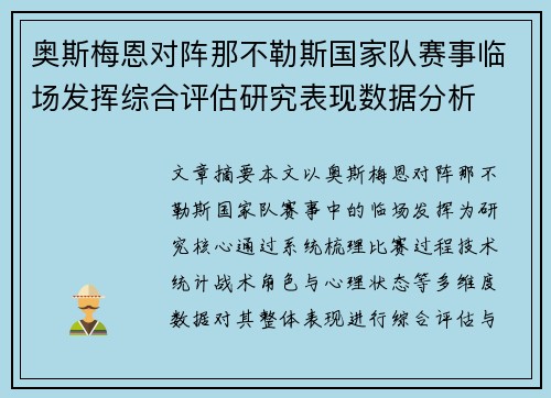 奥斯梅恩对阵那不勒斯国家队赛事临场发挥综合评估研究表现数据分析 奥斯梅恩对阵那不勒斯国家队赛事临场发挥综合评估研究表现数据分析