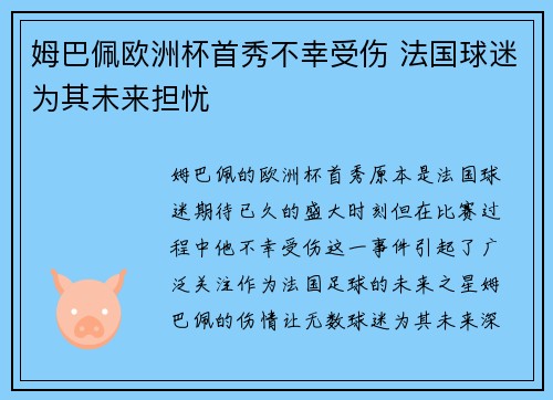 姆巴佩欧洲杯首秀不幸受伤 法国球迷为其未来担忧