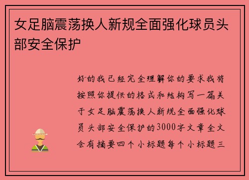 女足脑震荡换人新规全面强化球员头部安全保护