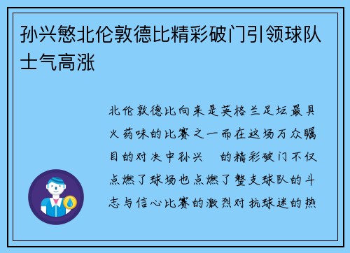 孙兴慜北伦敦德比精彩破门引领球队士气高涨 孙兴慜北伦敦德比精彩破门引领球队士气高涨