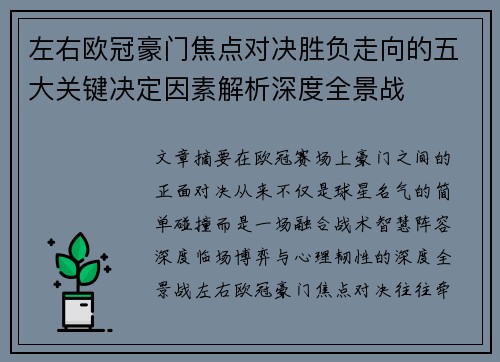 左右欧冠豪门焦点对决胜负走向的五大关键决定因素解析深度全景战 左右欧冠豪门焦点对决胜负走向的五大关键决定因素解析深度全景战