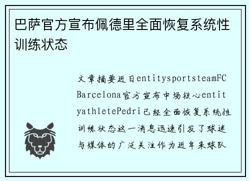 巴萨官方宣布佩德里全面恢复系统性训练状态 巴萨官方宣布佩德里全面恢复系统性训练状态