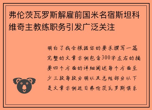 弗伦茨瓦罗斯解雇前国米名宿斯坦科维奇主教练职务引发广泛关注