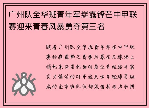 广州队全华班青年军崭露锋芒中甲联赛迎来青春风暴勇夺第三名