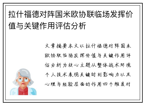拉什福德对阵国米欧协联临场发挥价值与关键作用评估分析 拉什福德对阵国米欧协联临场发挥价值与关键作用评估分析