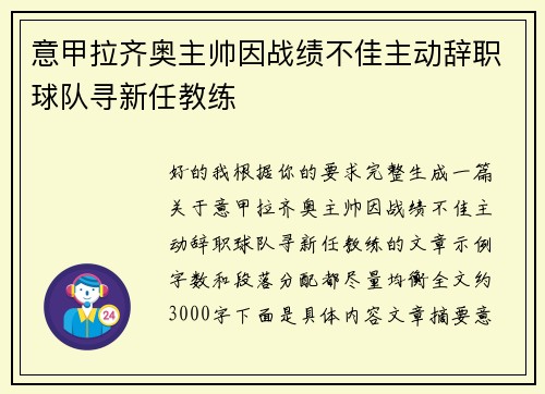 意甲拉齐奥主帅因战绩不佳主动辞职球队寻新任教练