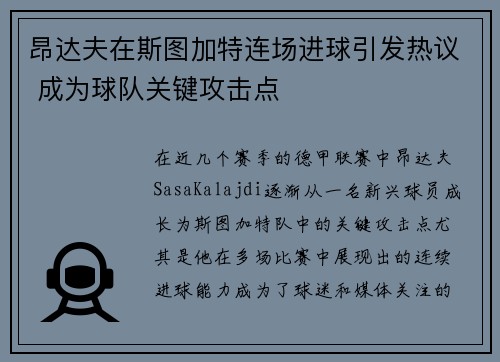昂达夫在斯图加特连场进球引发热议 成为球队关键攻击点 昂达夫在斯图加特连场进球引发热议 成为球队关键攻击点