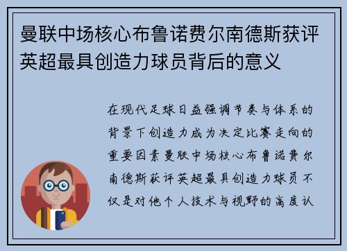 曼联中场核心布鲁诺费尔南德斯获评英超最具创造力球员背后的意义