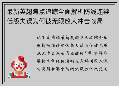 最新英超焦点追踪全面解析防线连续低级失误为何被无限放大冲击战局 最新英超焦点追踪全面解析防线连续低级失误为何被无限放大冲击战局