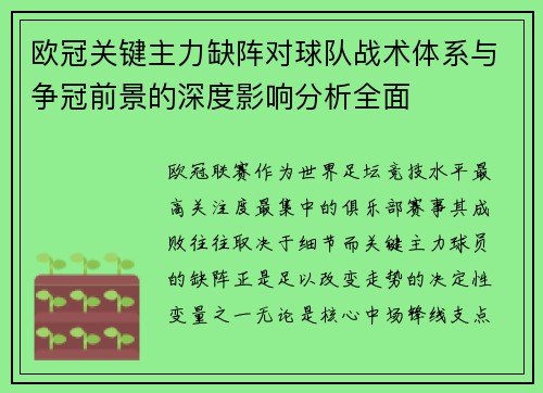 欧冠关键主力缺阵对球队战术体系与争冠前景的深度影响分析全面