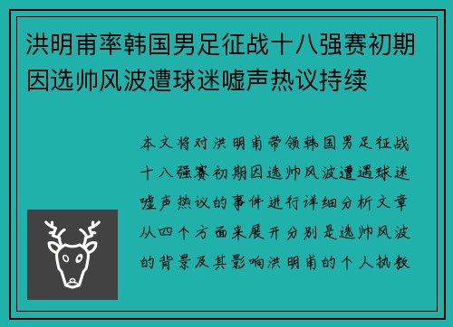 洪明甫率韩国男足征战十八强赛初期因选帅风波遭球迷嘘声热议持续 洪明甫率韩国男足征战十八强赛初期因选帅风波遭球迷嘘声热议持续