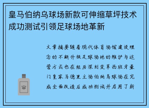 皇马伯纳乌球场新款可伸缩草坪技术成功测试引领足球场地革新 皇马伯纳乌球场新款可伸缩草坪技术成功测试引领足球场地革新