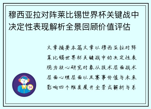 穆西亚拉对阵莱比锡世界杯关键战中决定性表现解析全景回顾价值评估