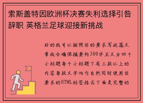 索斯盖特因欧洲杯决赛失利选择引咎辞职 英格兰足球迎接新挑战