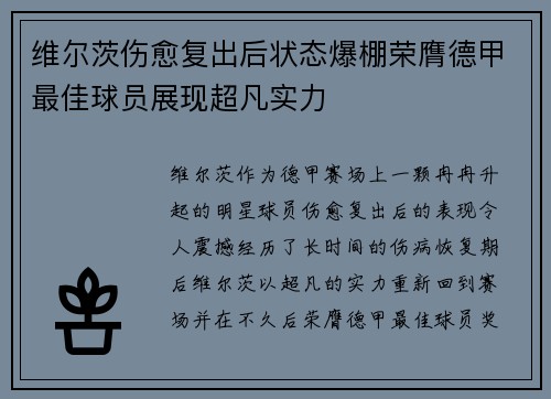 维尔茨伤愈复出后状态爆棚荣膺德甲最佳球员展现超凡实力