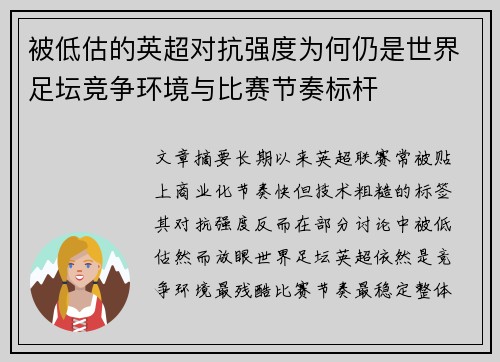 被低估的英超对抗强度为何仍是世界足坛竞争环境与比赛节奏标杆 被低估的英超对抗强度为何仍是世界足坛竞争环境与比赛节奏标杆