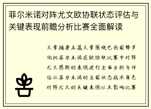 菲尔米诺对阵尤文欧协联状态评估与关键表现前瞻分析比赛全面解读 菲尔米诺对阵尤文欧协联状态评估与关键表现前瞻分析比赛全面解读