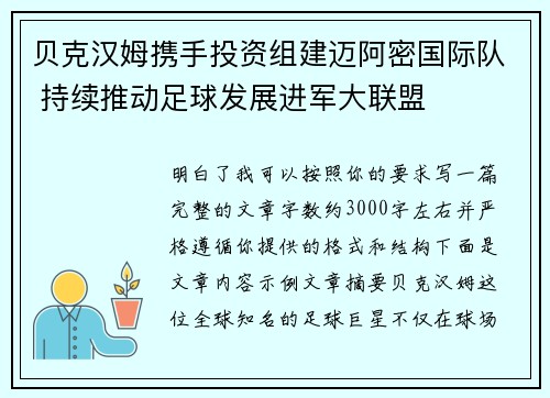 贝克汉姆携手投资组建迈阿密国际队 持续推动足球发展进军大联盟 贝克汉姆携手投资组建迈阿密国际队 持续推动足球发展进军大联盟