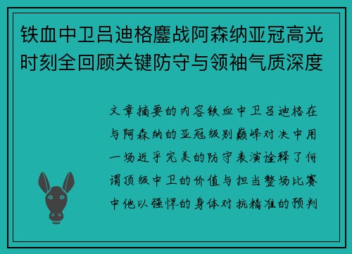 铁血中卫吕迪格鏖战阿森纳亚冠高光时刻全回顾关键防守与领袖气质深度解析