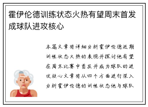 霍伊伦德训练状态火热有望周末首发成球队进攻核心 霍伊伦德训练状态火热有望周末首发成球队进攻核心