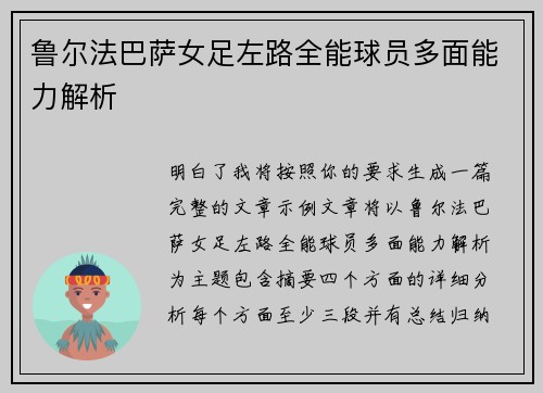 鲁尔法巴萨女足左路全能球员多面能力解析 鲁尔法巴萨女足左路全能球员多面能力解析