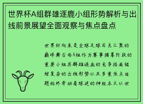 世界杯A组群雄逐鹿小组形势解析与出线前景展望全面观察与焦点盘点