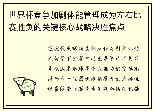 世界杯竞争加剧体能管理成为左右比赛胜负的关键核心战略决胜焦点 世界杯竞争加剧体能管理成为左右比赛胜负的关键核心战略决胜焦点