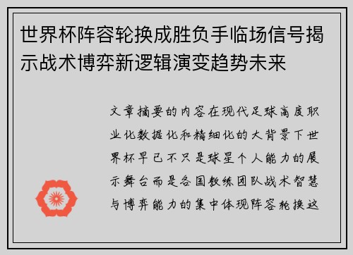 世界杯阵容轮换成胜负手临场信号揭示战术博弈新逻辑演变趋势未来