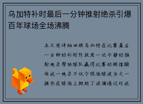 乌加特补时最后一分钟推射绝杀引爆百年球场全场沸腾