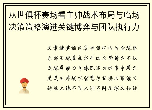 从世俱杯赛场看主帅战术布局与临场决策策略演进关键博弈与团队执行力