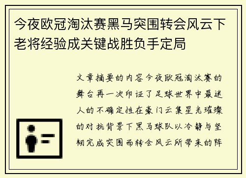 今夜欧冠淘汰赛黑马突围转会风云下老将经验成关键战胜负手定局 今夜欧冠淘汰赛黑马突围转会风云下老将经验成关键战胜负手定局