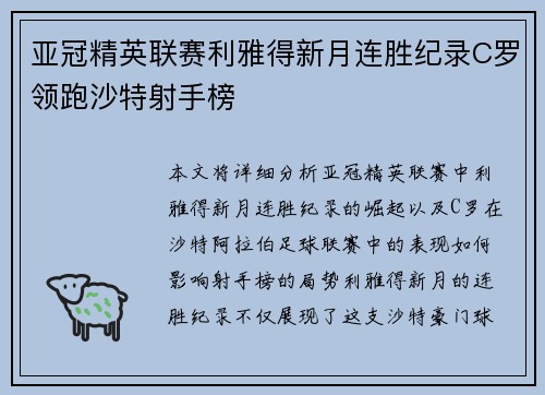 亚冠精英联赛利雅得新月连胜纪录C罗领跑沙特射手榜 亚冠精英联赛利雅得新月连胜纪录C罗领跑沙特射手榜