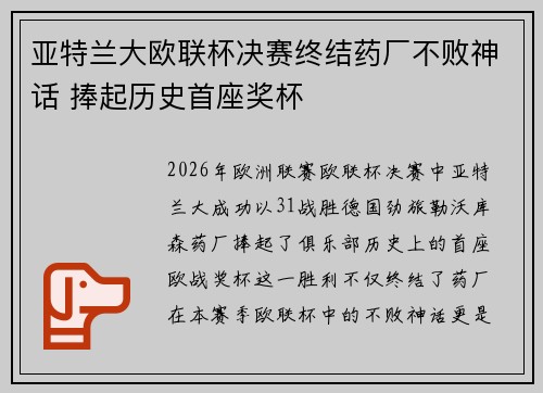 亚特兰大欧联杯决赛终结药厂不败神话 捧起历史首座奖杯 亚特兰大欧联杯决赛终结药厂不败神话 捧起历史首座奖杯