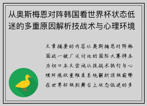 从奥斯梅恩对阵韩国看世界杯状态低迷的多重原因解析技战术与心理环境因素 从奥斯梅恩对阵韩国看世界杯状态低迷的多重原因解析技战术与心理环境因素