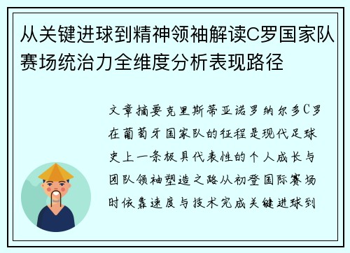 从关键进球到精神领袖解读C罗国家队赛场统治力全维度分析表现路径 从关键进球到精神领袖解读C罗国家队赛场统治力全维度分析表现路径