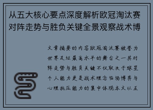从五大核心要点深度解析欧冠淘汰赛对阵走势与胜负关键全景观察战术博弈 从五大核心要点深度解析欧冠淘汰赛对阵走势与胜负关键全景观察战术博弈