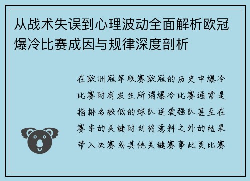 从战术失误到心理波动全面解析欧冠爆冷比赛成因与规律深度剖析 从战术失误到心理波动全面解析欧冠爆冷比赛成因与规律深度剖析