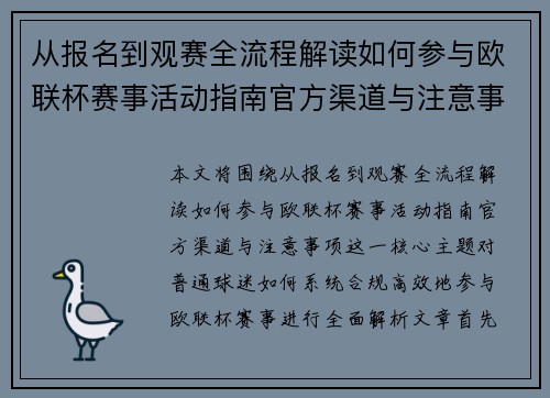 从报名到观赛全流程解读如何参与欧联杯赛事活动指南官方渠道与注意事项 从报名到观赛全流程解读如何参与欧联杯赛事活动指南官方渠道与注意事项