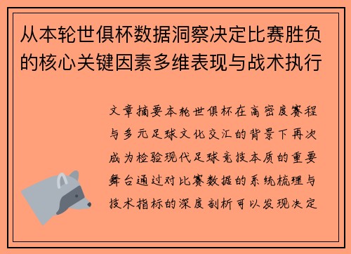 从本轮世俱杯数据洞察决定比赛胜负的核心关键因素多维表现与战术执行力 从本轮世俱杯数据洞察决定比赛胜负的核心关键因素多维表现与战术执行力