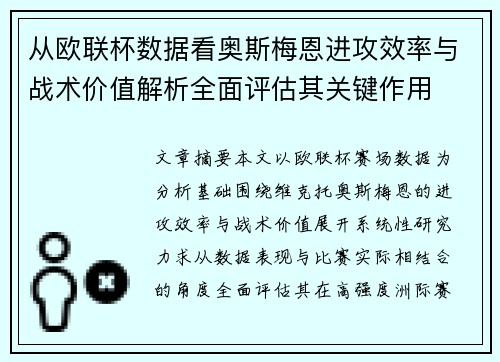 从欧联杯数据看奥斯梅恩进攻效率与战术价值解析全面评估其关键作用 从欧联杯数据看奥斯梅恩进攻效率与战术价值解析全面评估其关键作用