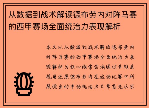 从数据到战术解读德布劳内对阵马赛的西甲赛场全面统治力表现解析