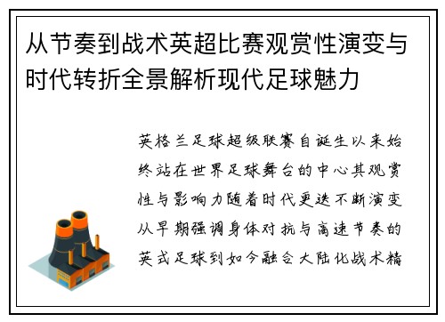 从节奏到战术英超比赛观赏性演变与时代转折全景解析现代足球魅力 从节奏到战术英超比赛观赏性演变与时代转折全景解析现代足球魅力