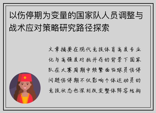 以伤停期为变量的国家队人员调整与战术应对策略研究路径探索