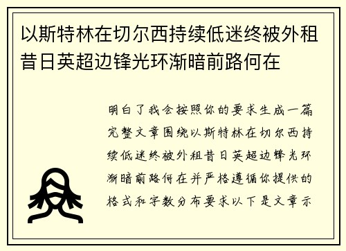 以斯特林在切尔西持续低迷终被外租昔日英超边锋光环渐暗前路何在