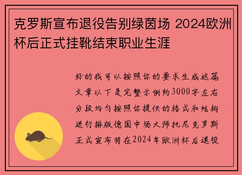 克罗斯宣布退役告别绿茵场 2024欧洲杯后正式挂靴结束职业生涯