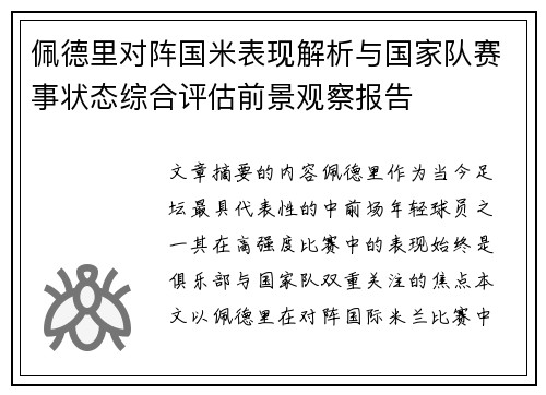 佩德里对阵国米表现解析与国家队赛事状态综合评估前景观察报告